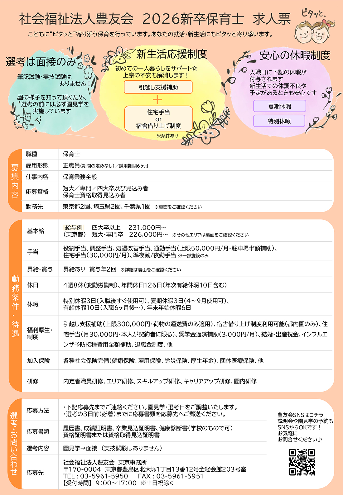 新卒保育士募集